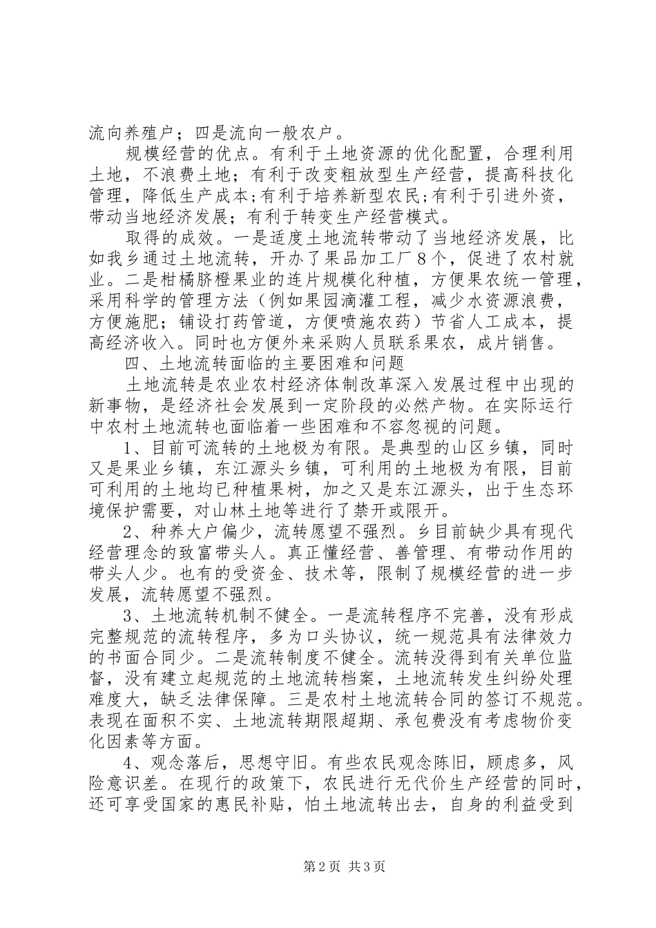 农村土地制度改革调研报告_第2页