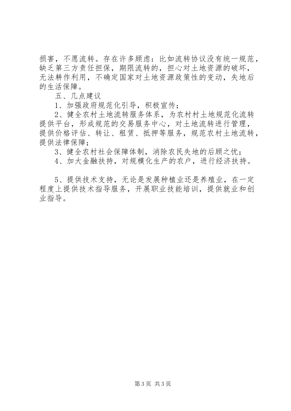 农村土地制度改革调研报告_第3页