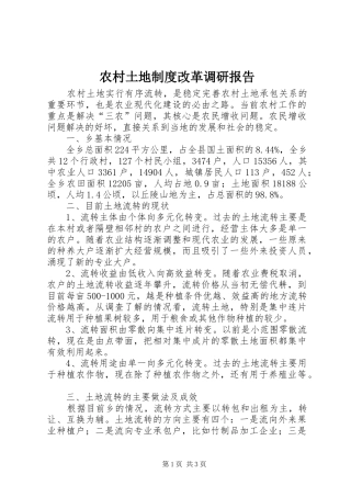 农村土地制度改革调研报告