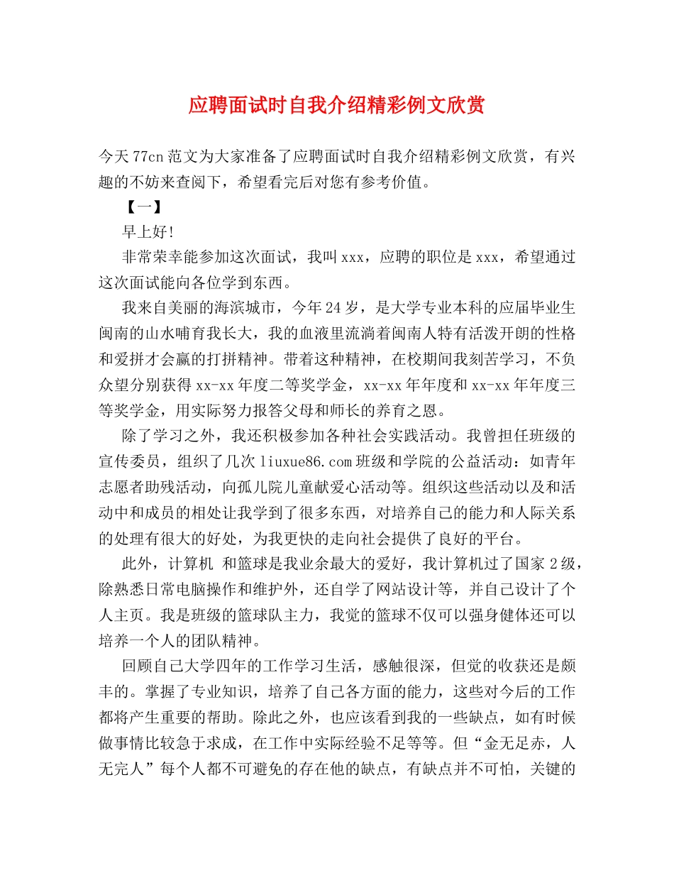 应聘面试时自我介绍精彩例文欣赏 _第1页