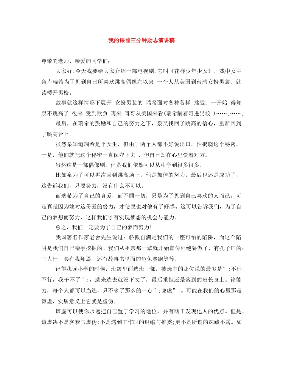 我的课前三分钟励志演讲稿 _第1页