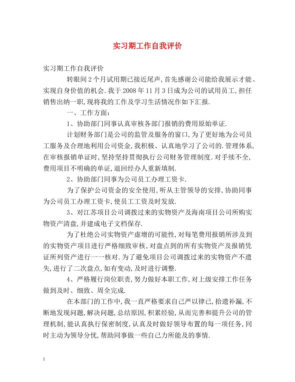 实习期工作自我评价 _第1页