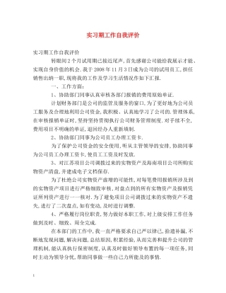 实习期工作自我评价 