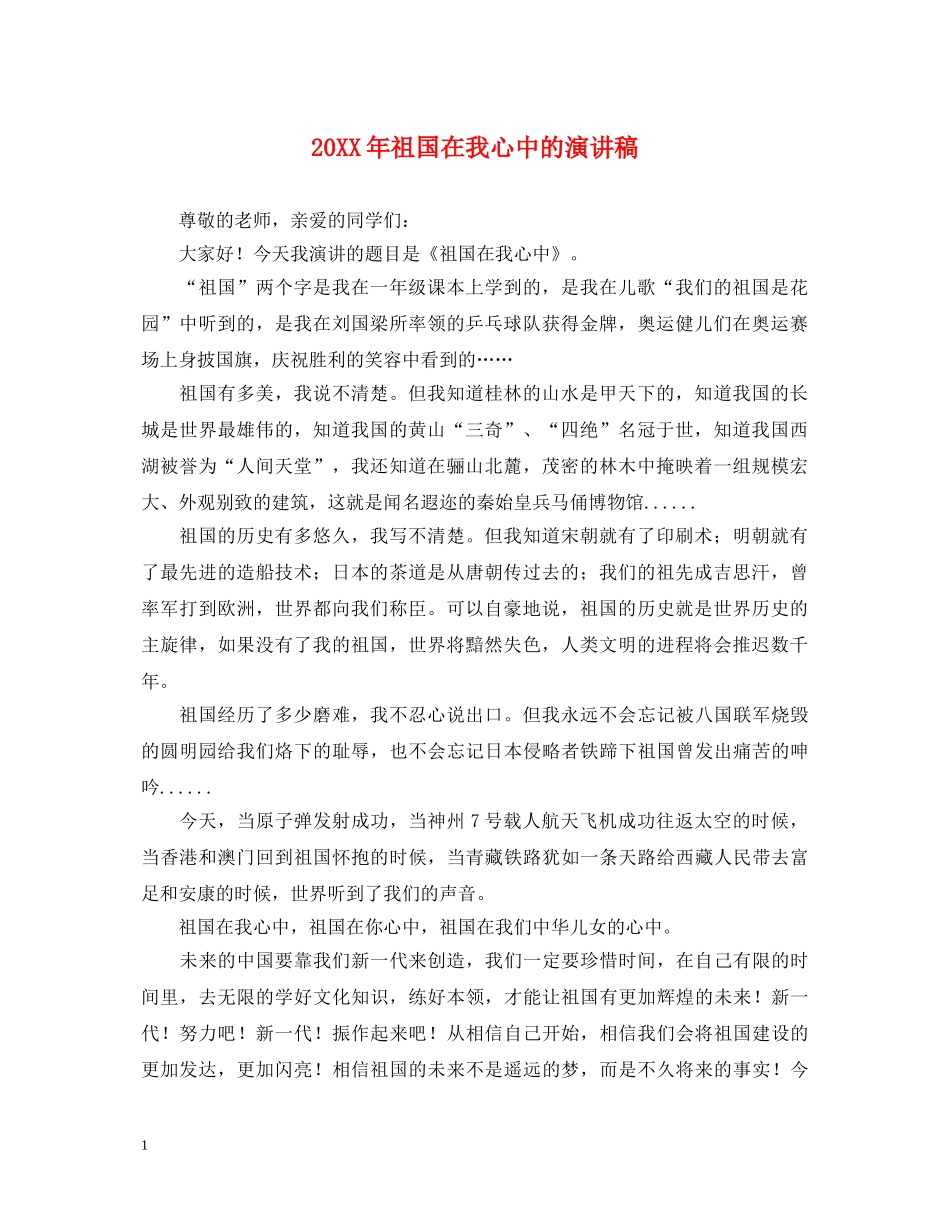 20XX年祖国在我心中的演讲稿 _第1页