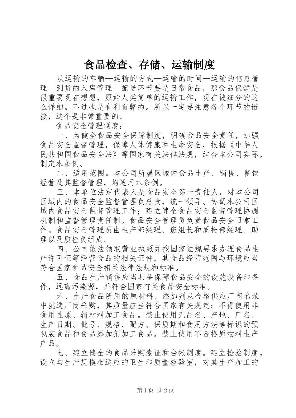 食品检查、存储、运输制度_第1页