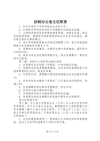 法制办公室主任职责