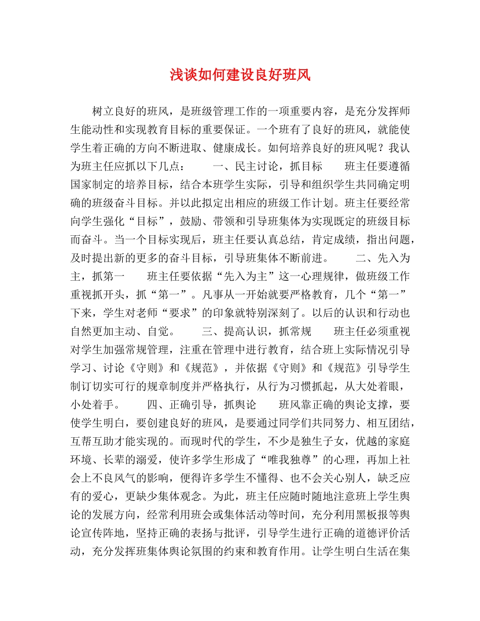 浅谈如何建设良好班风 _第1页