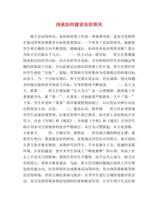 浅谈如何建设良好班风 
