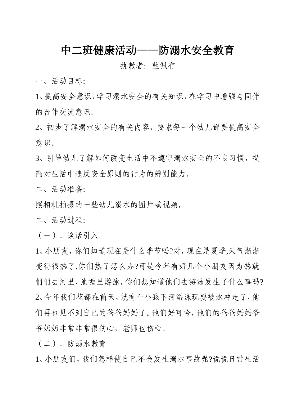 中二班防溺水安全教案_第1页