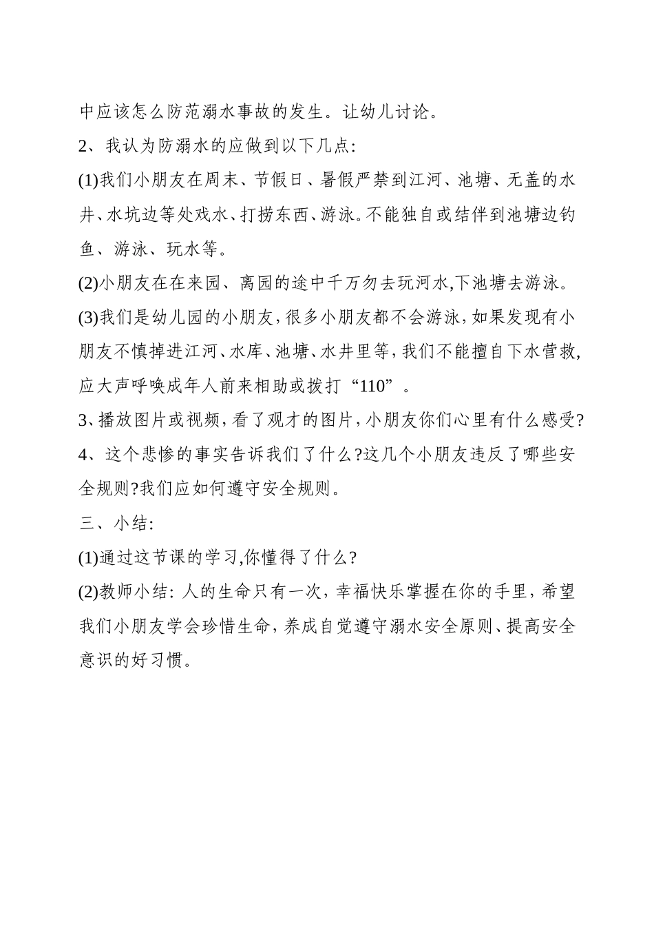 中二班防溺水安全教案_第2页