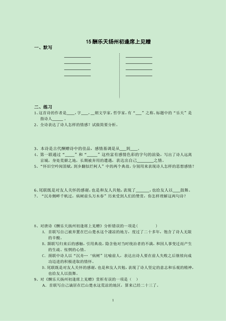 2012中考古诗词复习练习：15酬乐天扬州初逢席上见赠_第1页