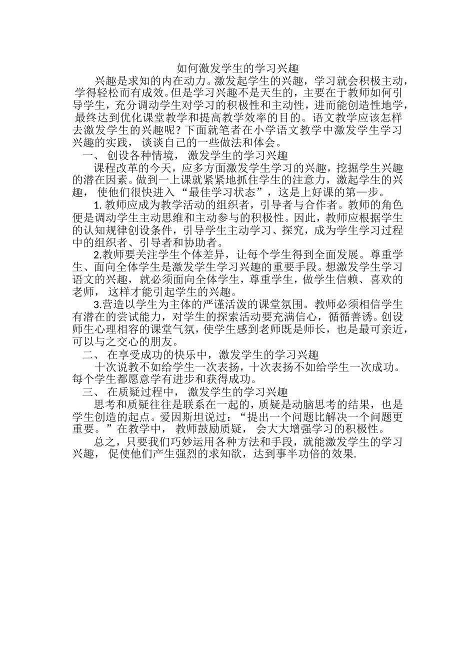 如何激发学生的学习兴趣 (4)_第1页