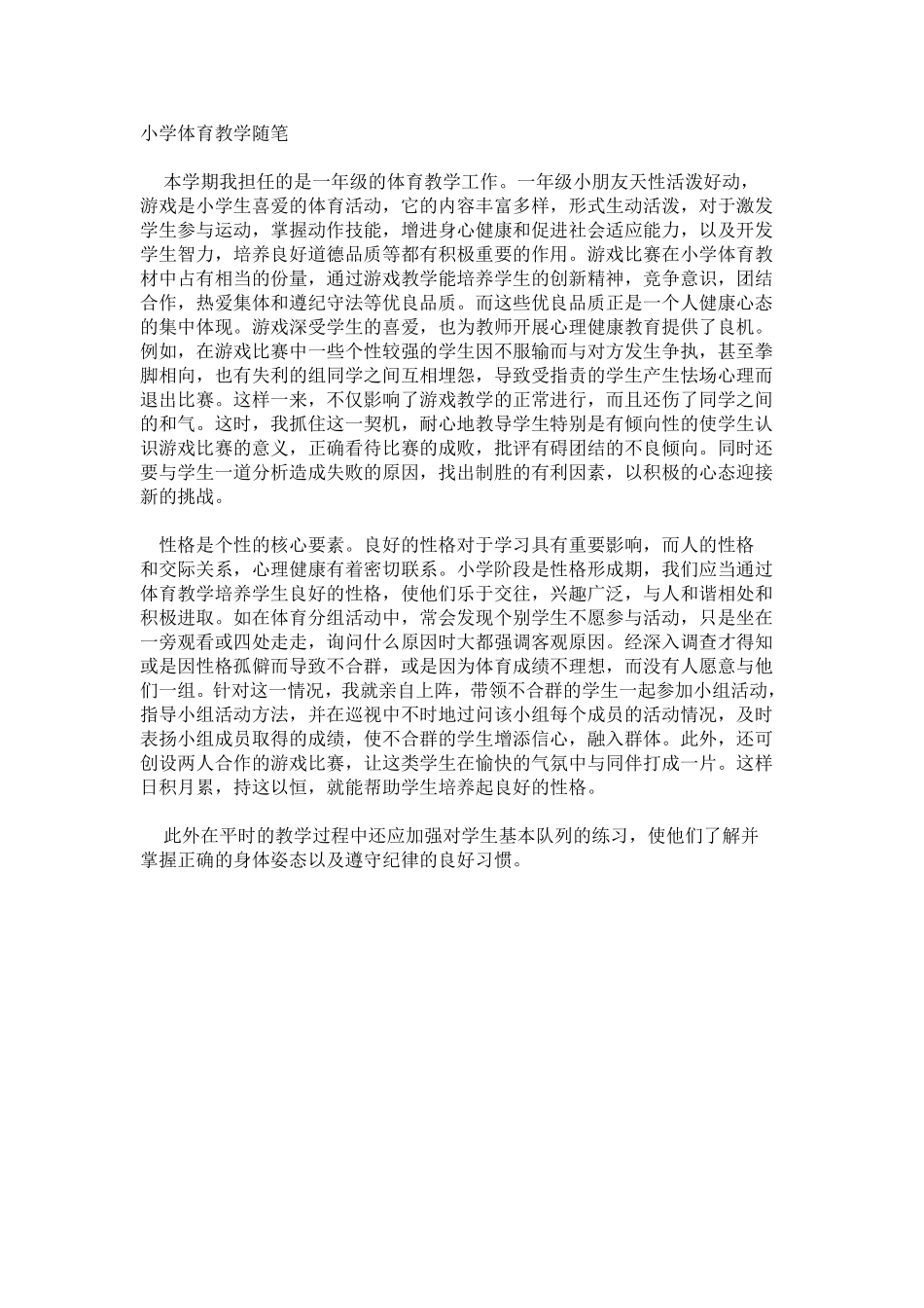小学体育教学随笔2_第1页