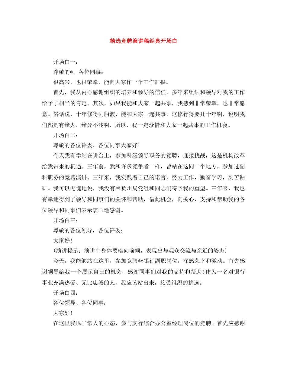 精选竞聘演讲稿经典开场白 _第1页