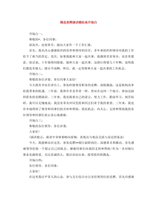 精选竞聘演讲稿经典开场白 