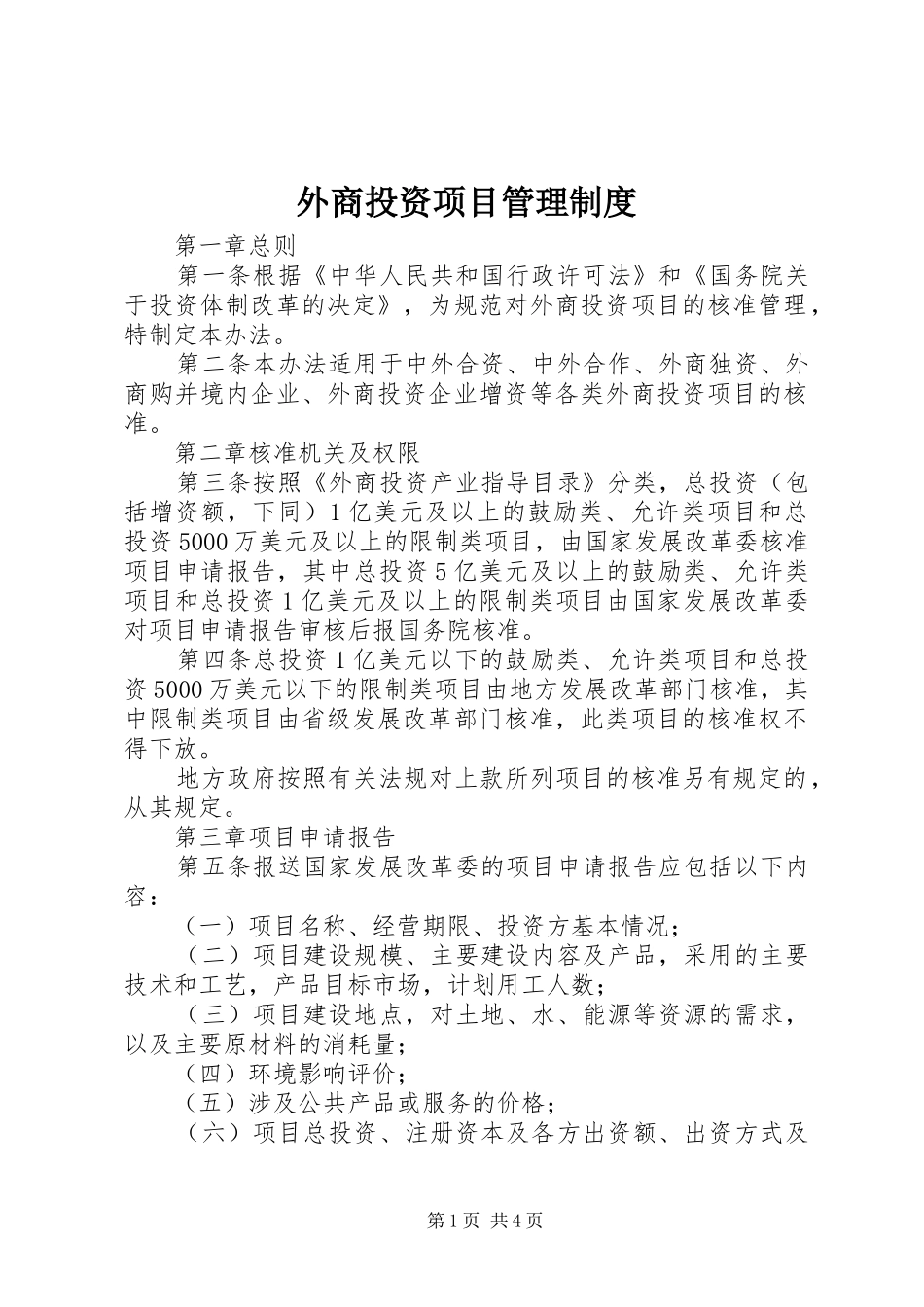 外商投资项目管理制度_第1页