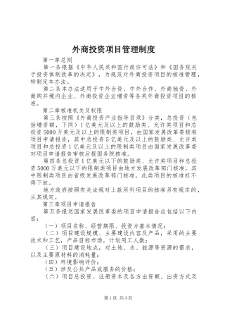 外商投资项目管理制度