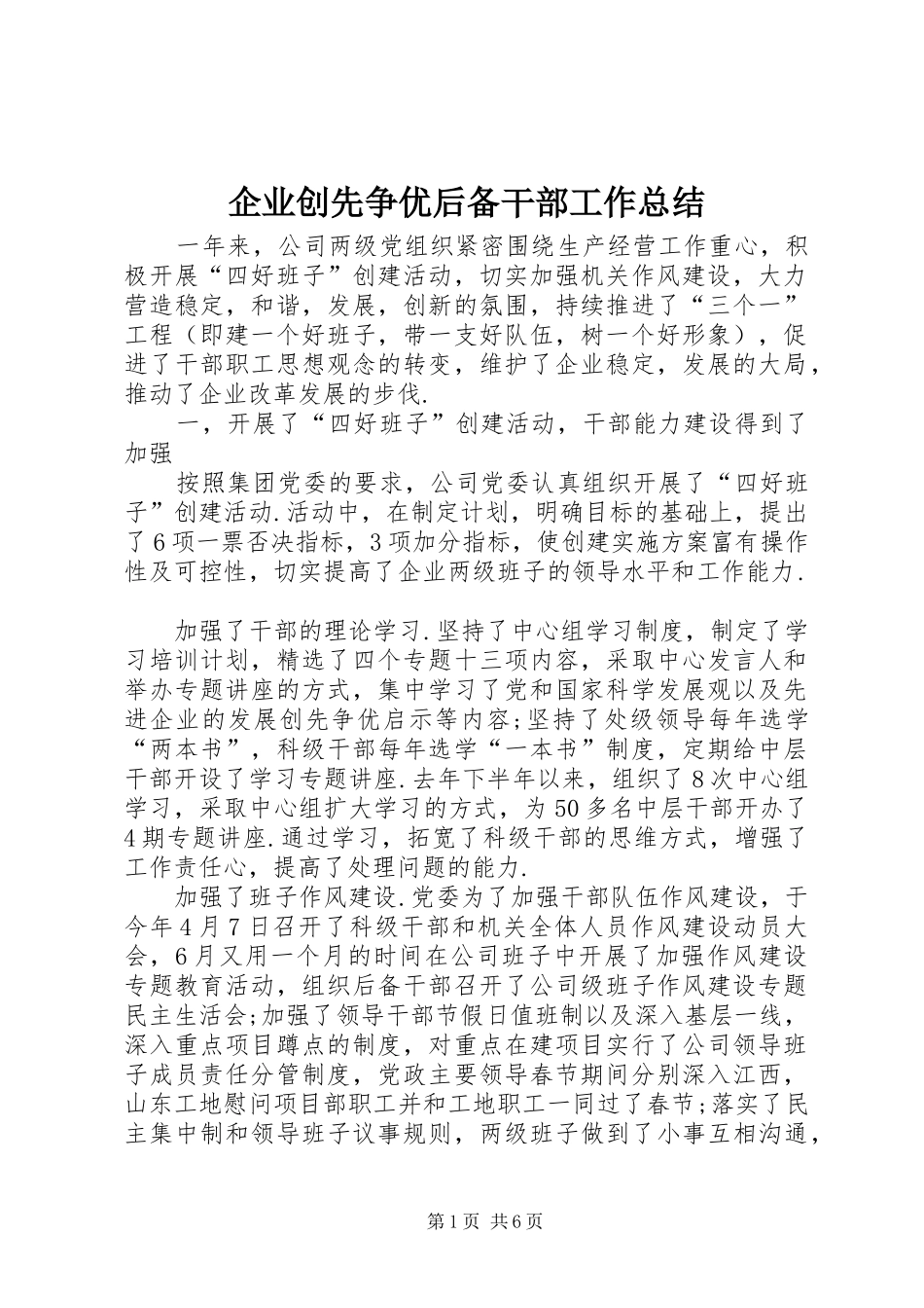 企业创先争优后备干部工作总结_第1页