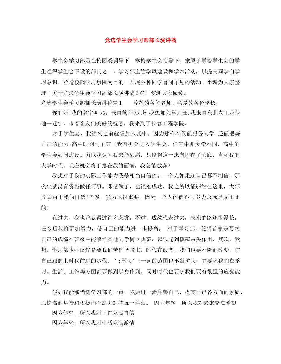 竞选学生会学习部部长演讲稿 _第1页