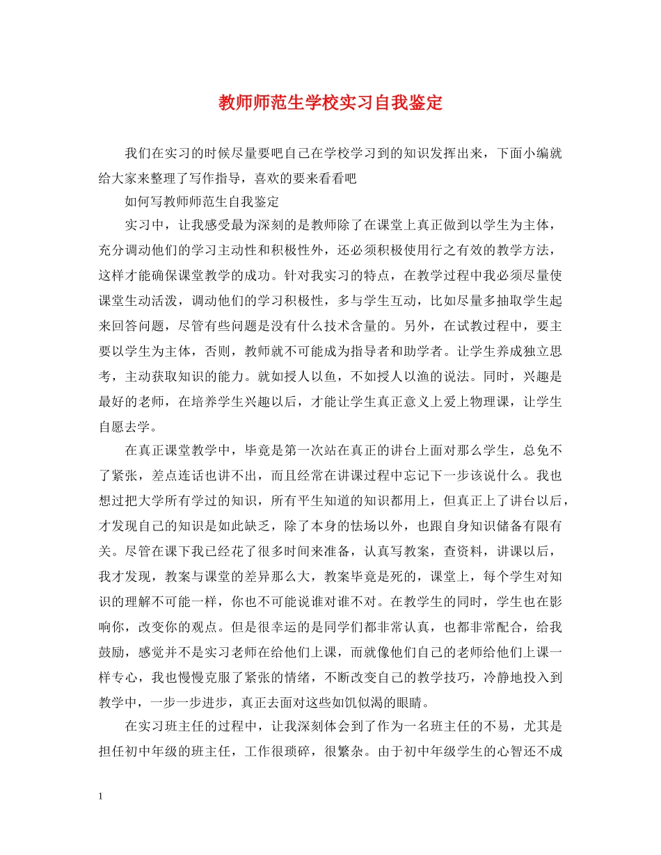 教师师范生学校实习自我鉴定 _第1页
