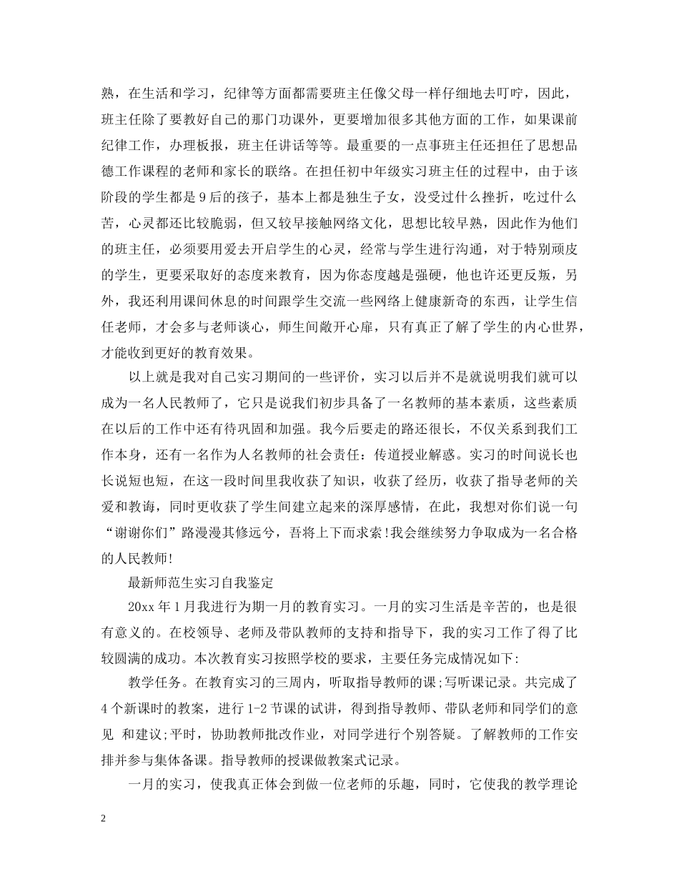 教师师范生学校实习自我鉴定 _第2页