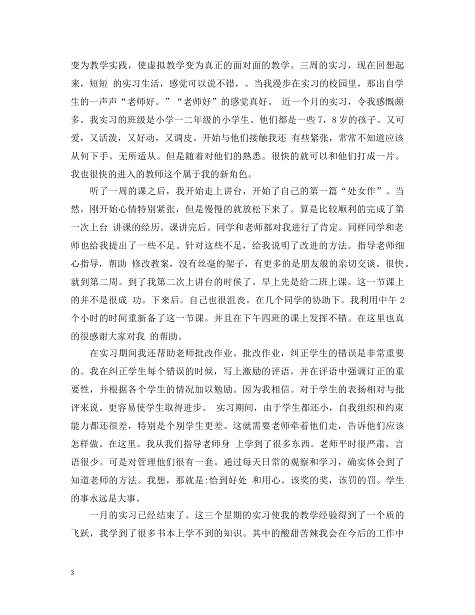 教师师范生学校实习自我鉴定 _第3页