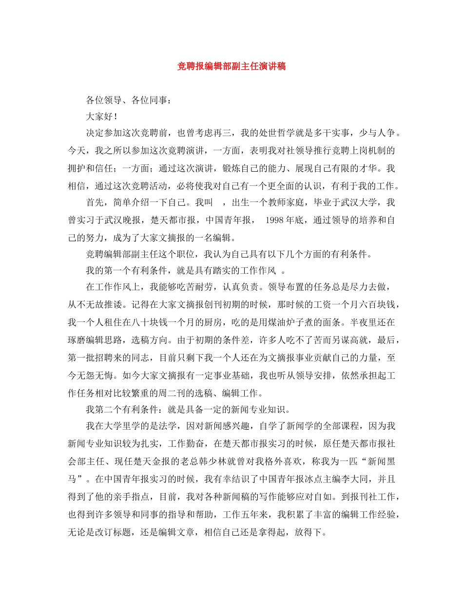 竞聘报编辑部副主任演讲稿 _第1页
