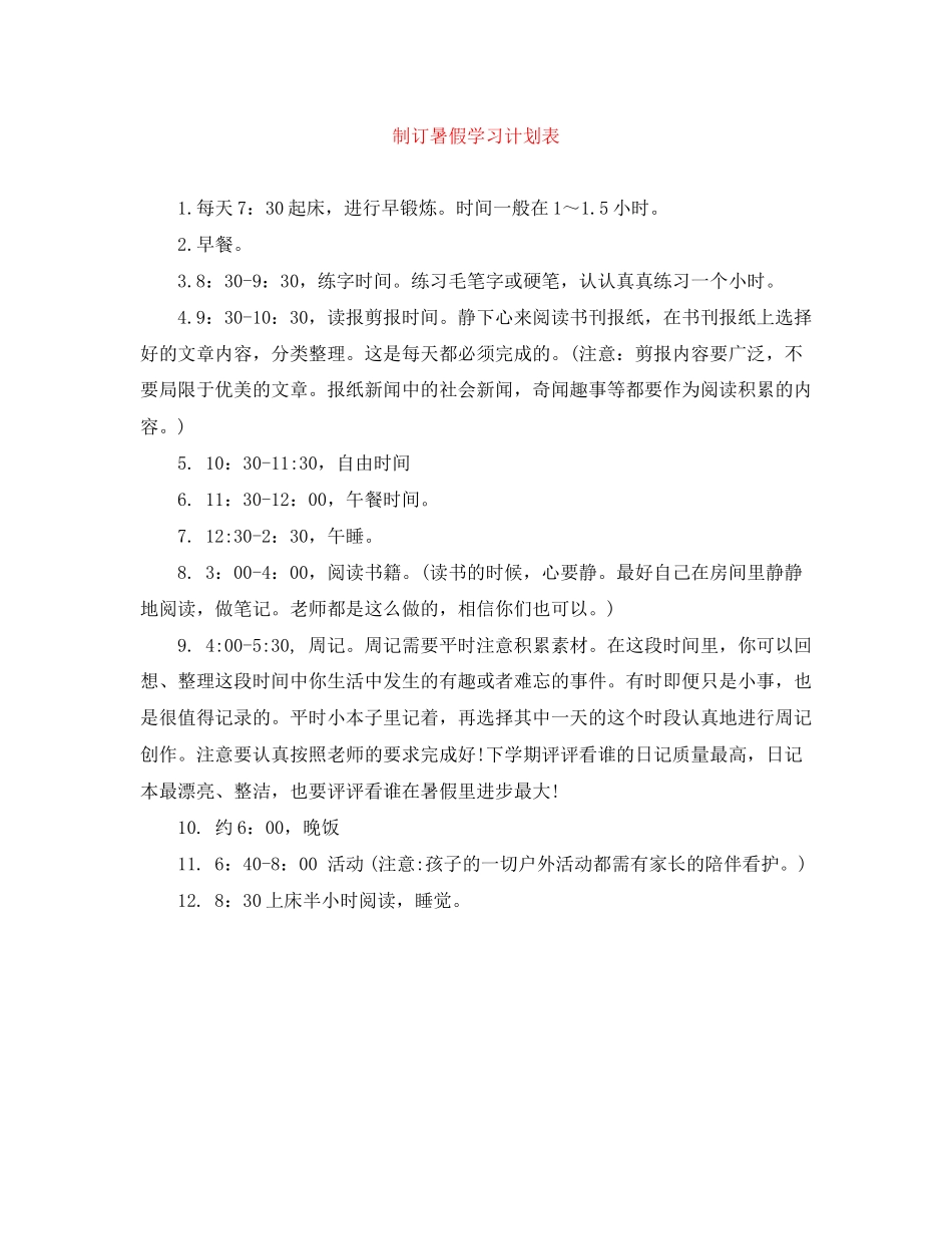 制订暑假学习计划表_第1页