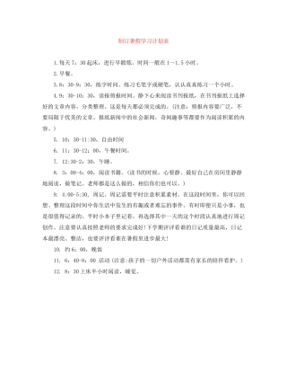 制订暑假学习计划表