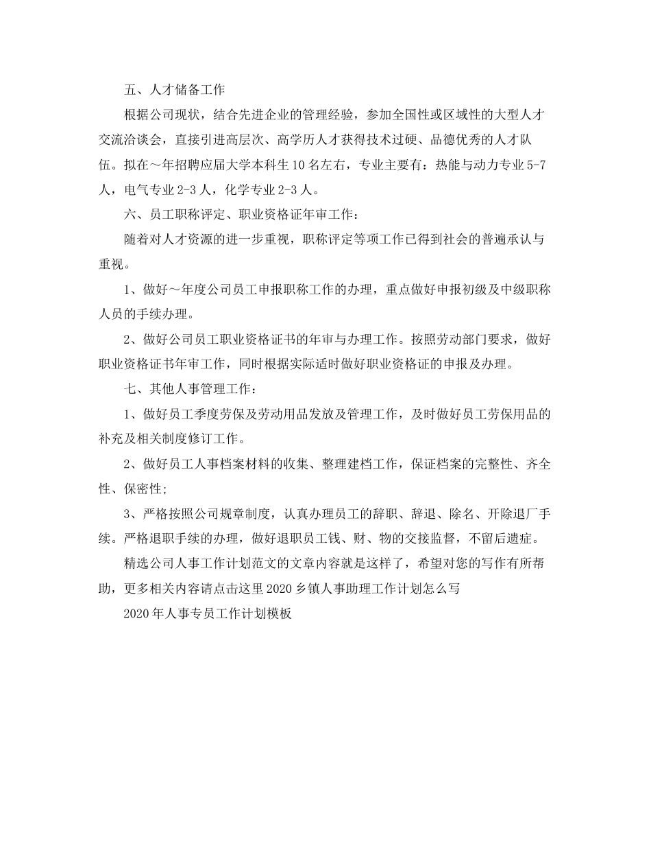 精选公司人事工作计划范文_第2页