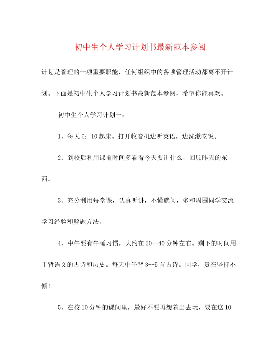 初中生个人学习计划书范本参阅_第1页