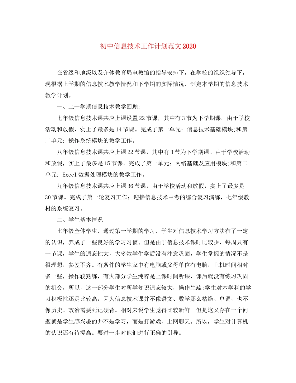 初中信息技术工作计划范文2_第1页