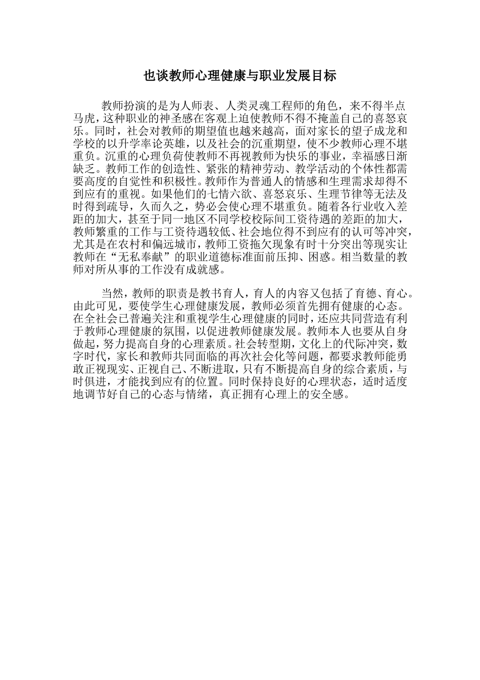 也谈教师心理健康与职业发展_第1页