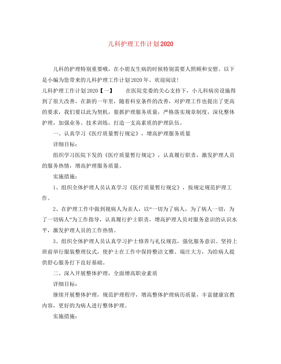 儿科护理工作计划3_第1页