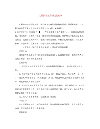儿科护理工作计划3