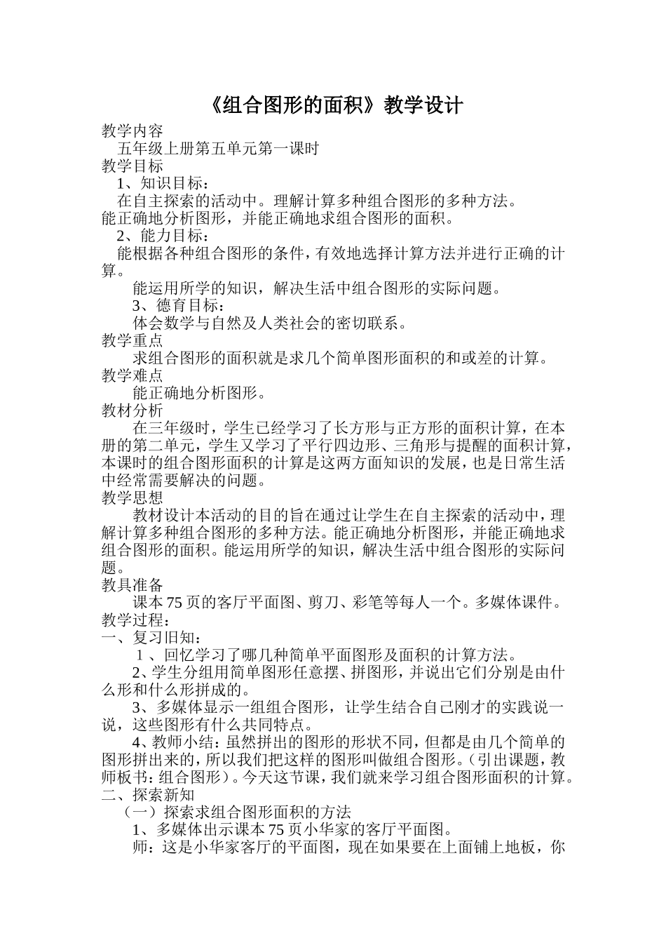 《组合图形的面积》教学设计_第1页