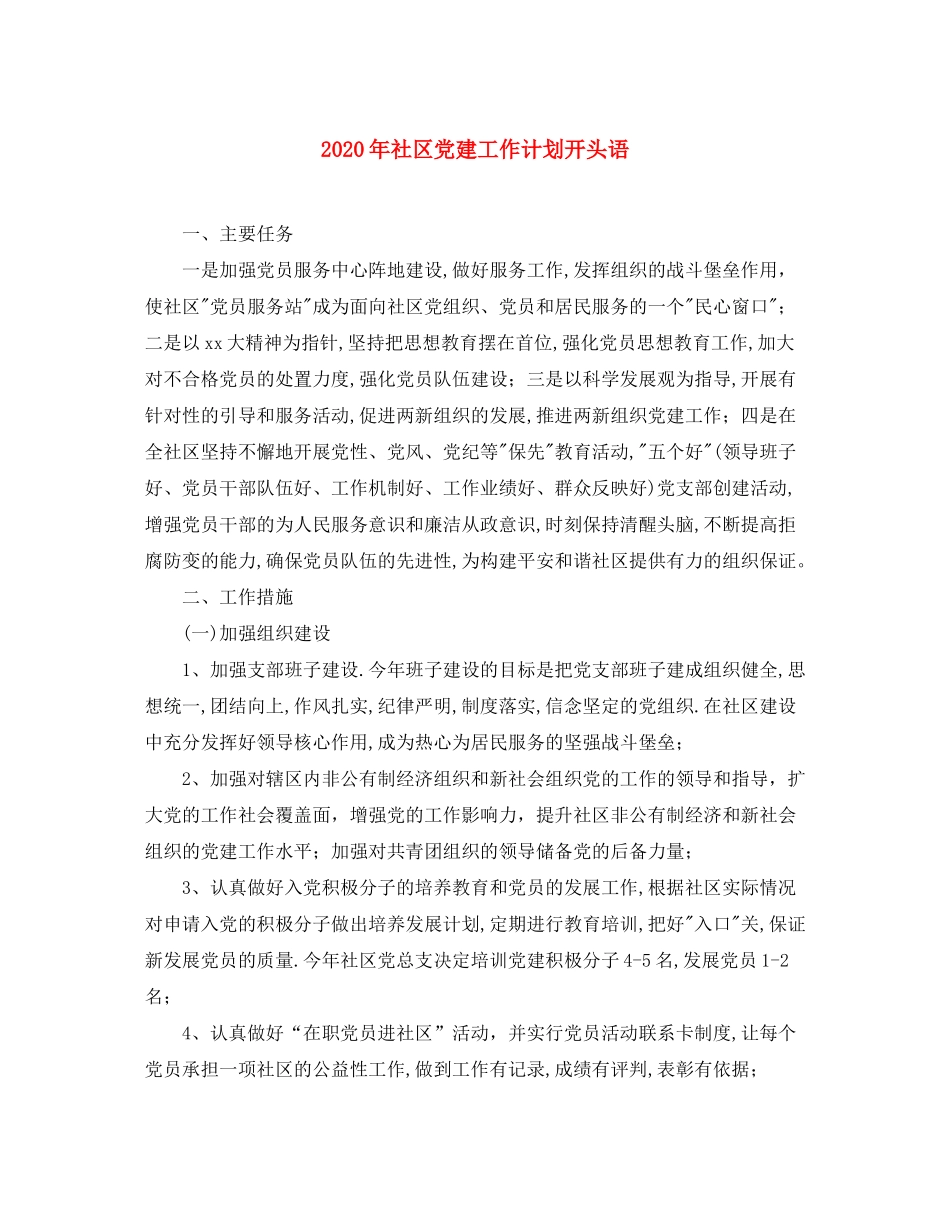 2020年社区党建工作计划开头语_第1页