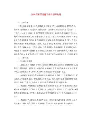 2020年社区党建工作计划开头语