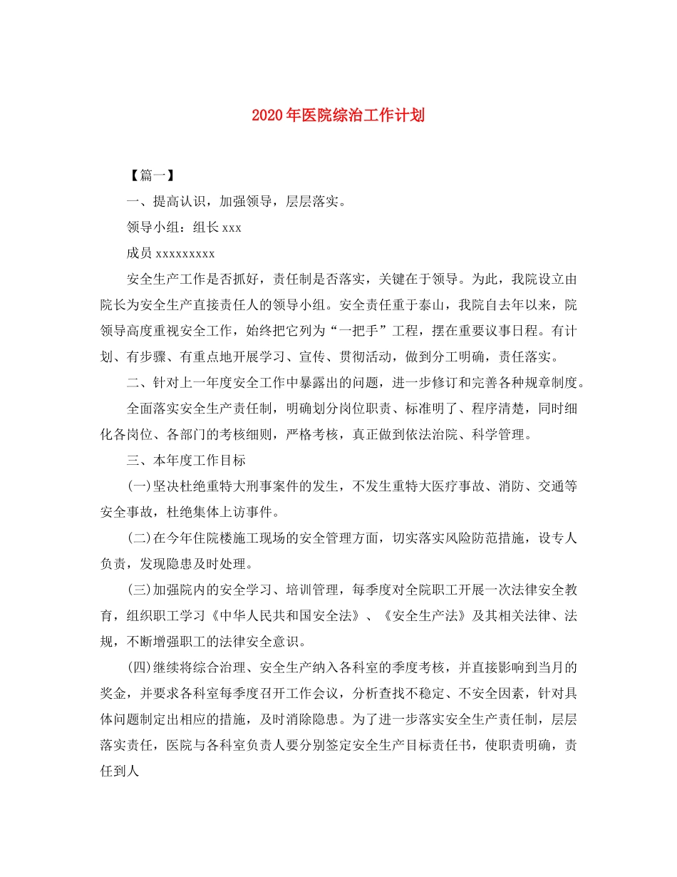 2020年医院综治工作计划_第1页