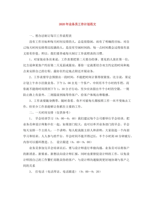 2020年业务员工作计划范文