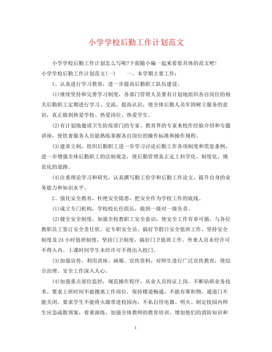 小学学校后勤工作计划范文2_第1页