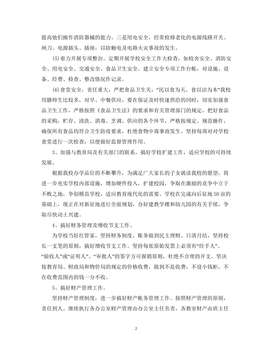 小学学校后勤工作计划范文2_第2页