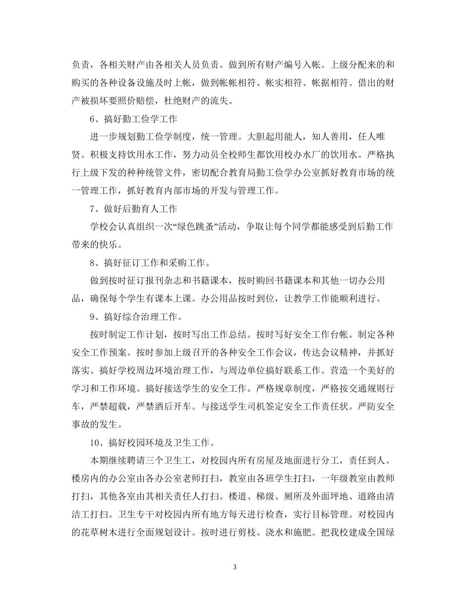 小学学校后勤工作计划范文2_第3页