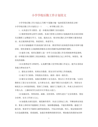 小学学校后勤工作计划范文2