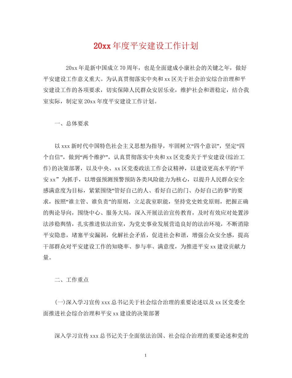 度平安建设工作计划_第1页