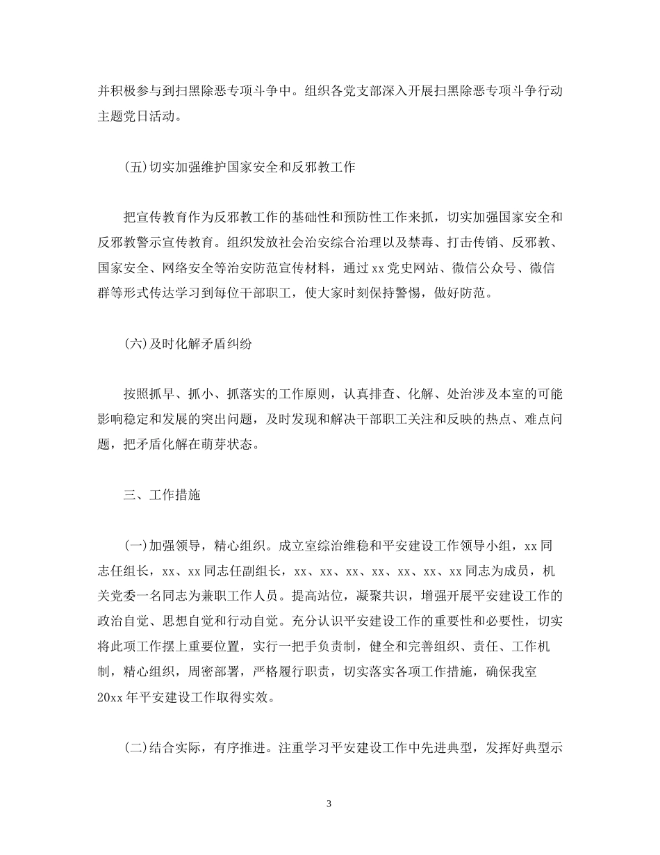 度平安建设工作计划_第3页