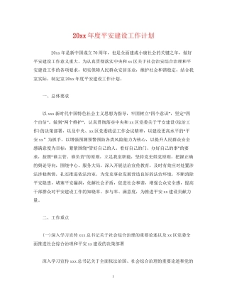 度平安建设工作计划