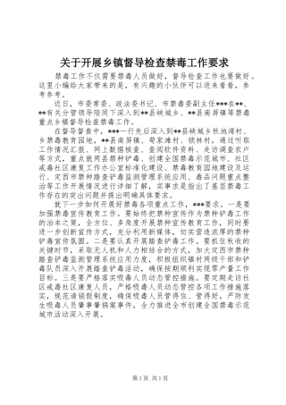 关于开展乡镇督导检查禁毒工作要求