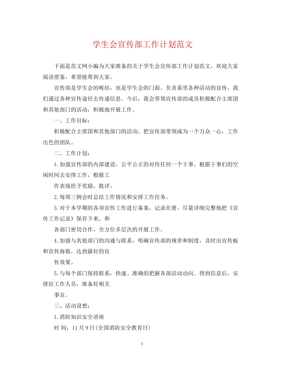 学生会宣传部工作计划范文2_第1页