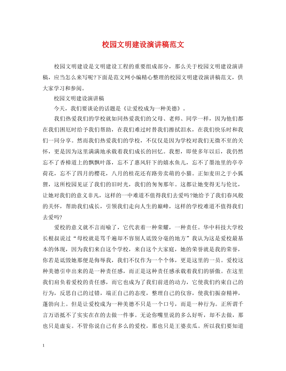 校园文明建设演讲稿范文 _第1页